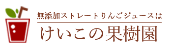 けいこの果樹園